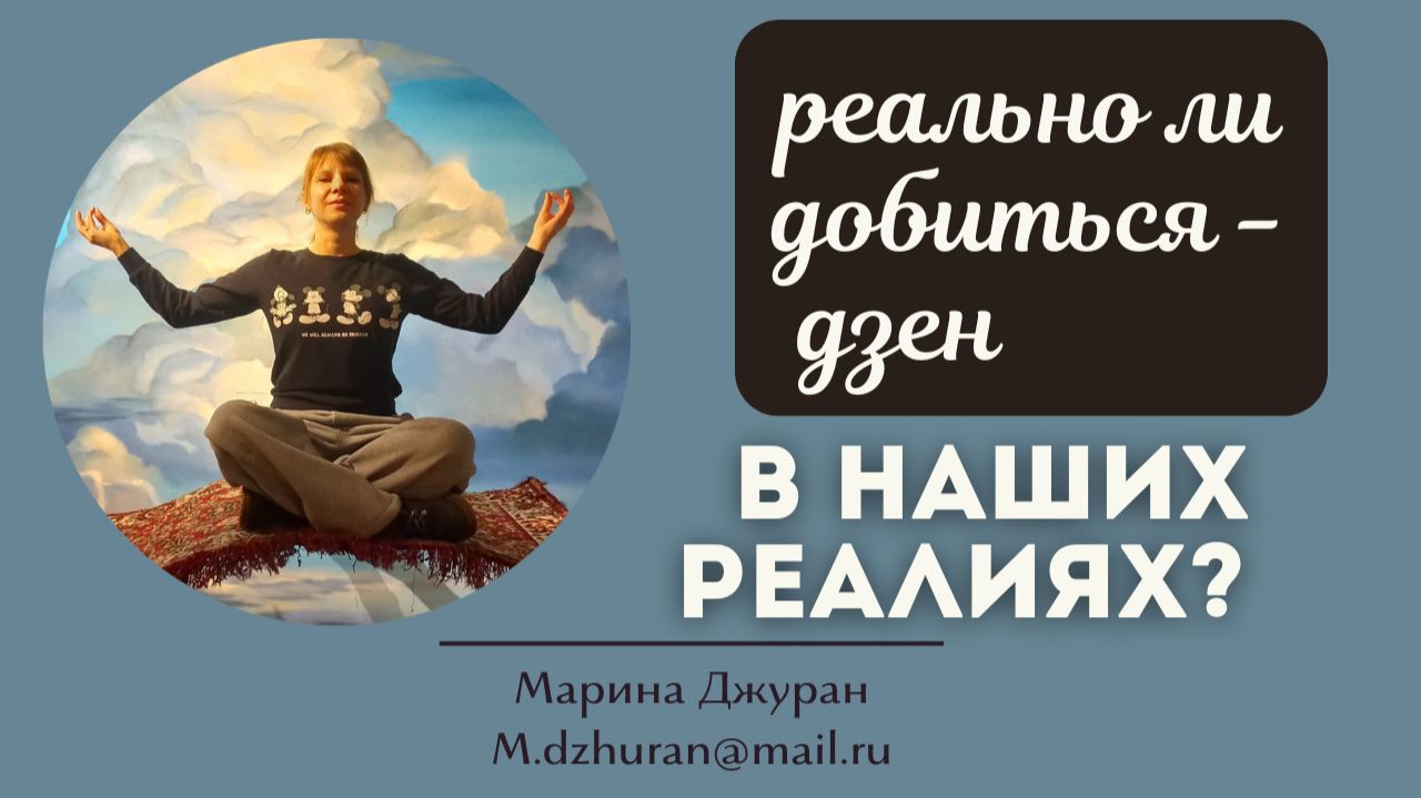 Реально ли добиться состояния - Дзен, в наших реалиях? смотреть онлайн