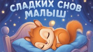 КОЛЫБЕЛЬНАЯ | КОЛЫБЕЛЬНАЯ ДЛЯ МАЛЫША | МУЗЫКА ДЛЯ СНА