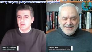 Рабочие диалоги - Полковник Жак Бод: Наконец-то Запад просыпается?