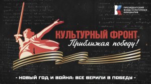 «Культурный фронт. Приближая Победу». Новый Год и война: все верили в Победу