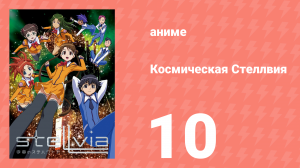 Космическая Стеллвия 10 серия (аниме-сериал, 2003)