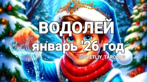 ♒️ ВОДОЛЕЙ. ЯНВАРЬ 2026 года 🔮