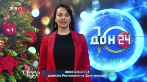 Юлия Соболева, директор ростовского-на-дону зоопарка, поздравляет с Новым годом!