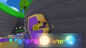 Я теперь Космо