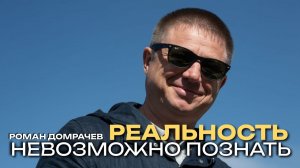 Реальность познать невозможно...