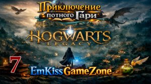 Hogwarts Legacy - Приключения потного Гари часть 7.