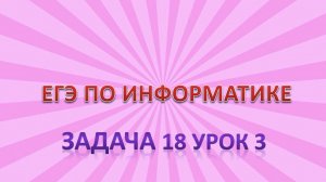 Задача 18 урок 3