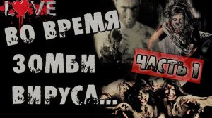 ВО ВРЕМЯ ЗОМБИ ВИРУСА - Страшные истории на ночь