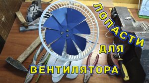 Как сделать лопасти для вентилятора из металлической жести. Лопасти для вентилятора своими руками.
