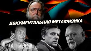 Фатальный Мамлеев, минёр Джемаль и метафизический денди Головин. Александр Дугин