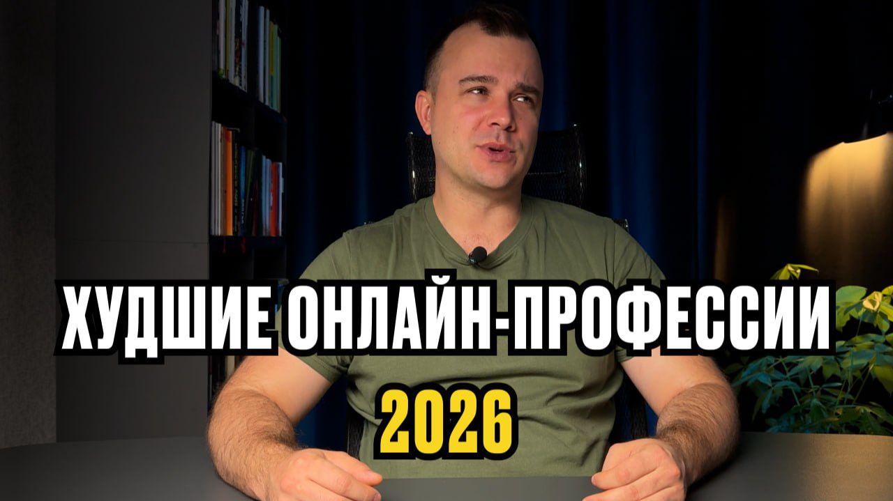 Худшие онлайн-профессии в 2026 году смотреть онлайн