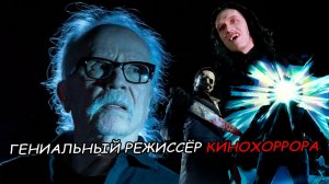 Джон Карпентер — гениальный режиссёр фильмов ужасов [ЭКСПЕРТНОЕ МНЕНИЕ]