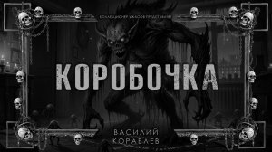 КОРОБОЧКА | ИСТОРИЯ НА НОЧЬ ИЗ КОЛЛЕКЦИИ МИСТИКИ И УЖАСОВ