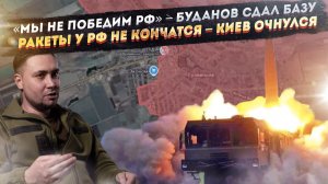 Украина проиграла – Буданов* признал страшное! «Ракеты у них никогда не кончатся» – Незалежной хана!