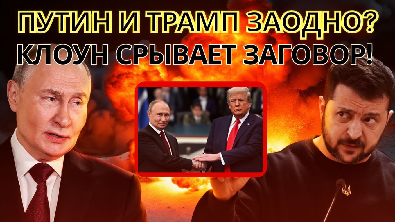 СКАНДАЛ УКРИНА СРЫВАЕТ ТАЙНУЮ СДЕЛКУ ВАШИНГТОНА С МОСКВОЙ! смотреть онлайн