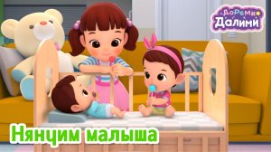 🥰ДоРеМи Далими хочет помогать маме!🥰