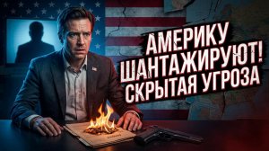 ⚠️ Питер Эриксон | Негласный ультиматум: Кто и как шантажирует Америку на самом деле