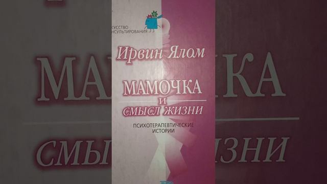 Ирвин Ялом. Мамочка и смысл жизни. Глава 1

Аудиокнига 
Читает: Алетина Наталья Александровна