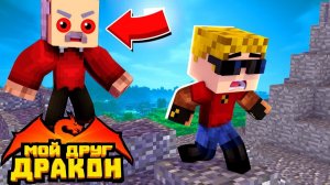 ДЕД МАНЬЯК ХОЧЕТ УТАЩИТЬ МЕНЯ К СЕБЕ В ДОМ ｜ Мой друг - дракон!
