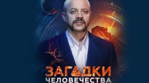 Загадки человечества от 29.12.2025 анонс, что будет в эфире
