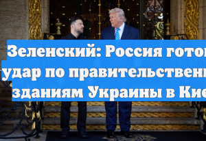 Зеленский: Россия готовит удар по правительственным зданиям Украины в Киеве