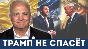 Встреча века? Почему переговоры Трампа и Зеленского обречены | Дэниел Дэвис