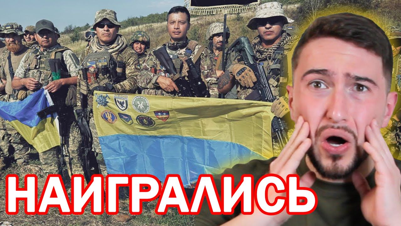 Украина сворачивает Иностранный Легион смотреть онлайн