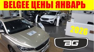 BELGEE ЦЕНЫ ЯНВАРЬ 2026