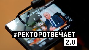 #РЕКТОРОТВЕЧАЕТ 2.0 Выпуск №2