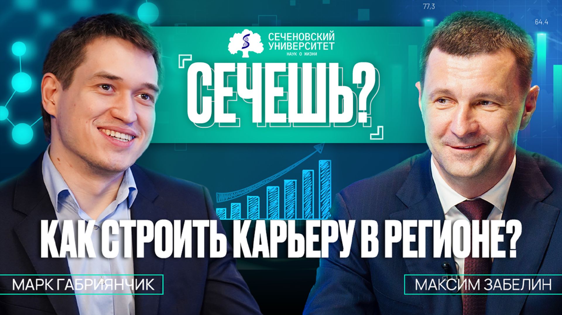 Подкаст «Сечёшь?» с министром здравоохранения Московской области Максимом Забелиным смотреть онлайн
