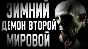Зимний демон второй мировой - Страшные истории на ночь. Страшилки на ночь