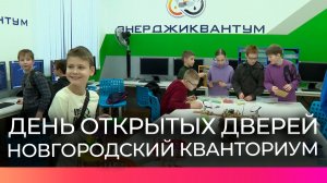 Юным новгородцам и их родителям рассказали о программах обучения в «Кванториуме»