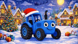 ДЕТСКИЙ НОВОГОДНИЙ МУЛЬТИК ПРО СИНИЙ ТРАКТОР. ДЕТСКАЯ НОВОГОДНЯЯ ПЕСЕНКА.