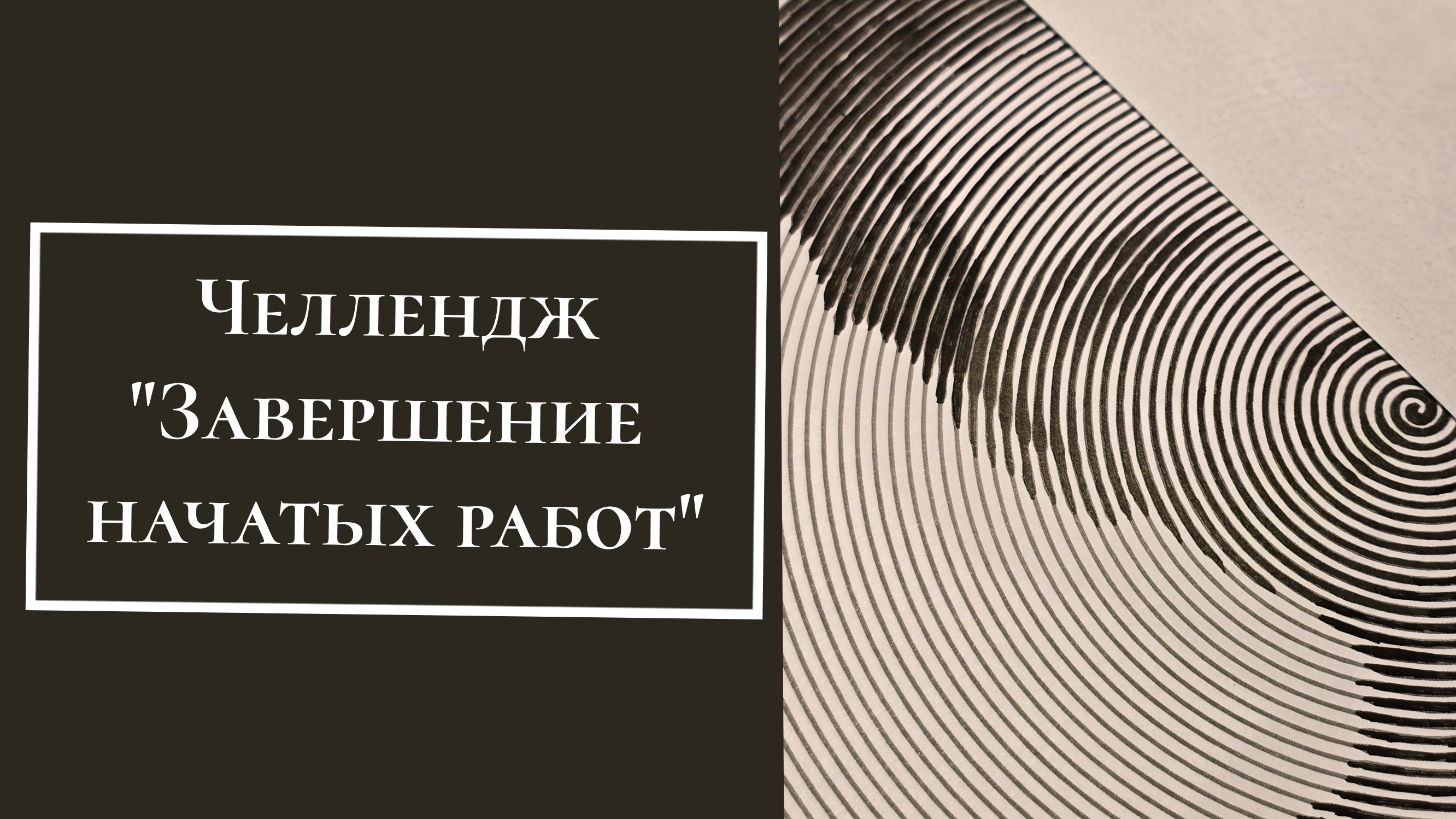 Челлендж "Завершение начатых работ" смотреть онлайн