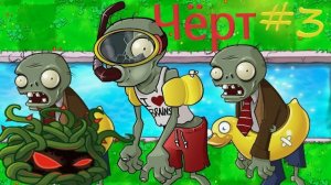 Битва за бассейн. Зомби в аквалангах.