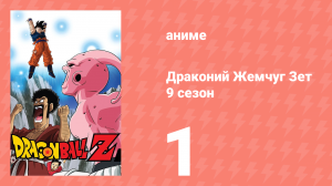 Драконий Жемчуг Зет  9 сезон 1 серия (аниме-сериал, 1989)