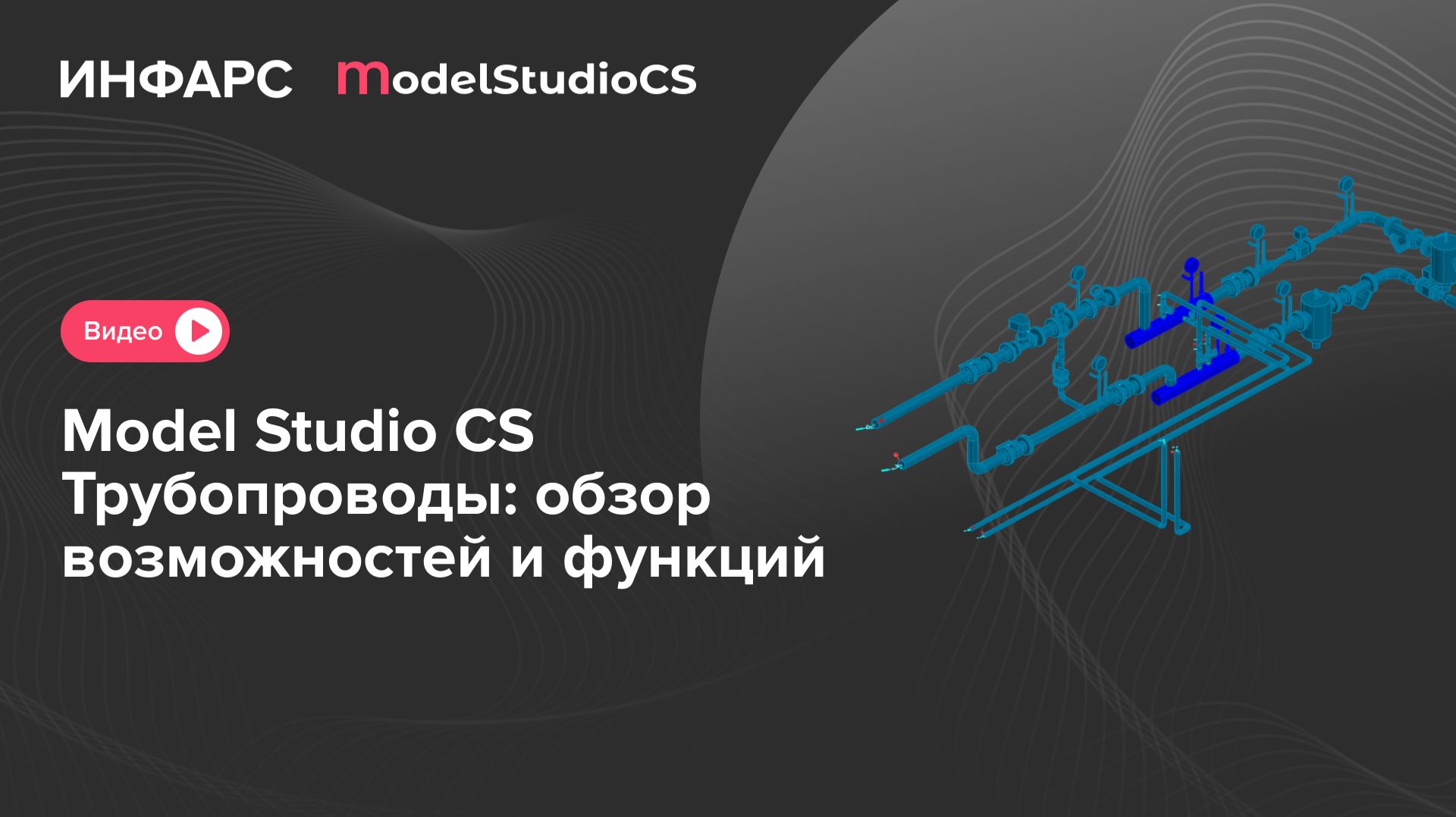 Model Studio CS Трубопроводы: обзор возможностей и функций смотреть онлайн