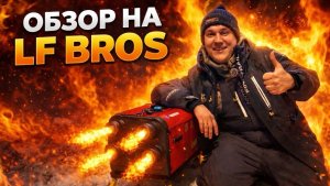 LF Bros — дизельный отопитель | Быстрый обзор