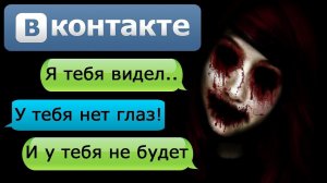ПЕРЕПИСКА "Я ТЕБЯ ВИДЕЛ" в ВК - СТРАШИЛКИ НА НОЧЬ