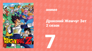 Драконий Жемчуг Зет  2 сезон 7 серия (аниме-сериал, 1989)