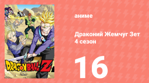 Драконий Жемчуг Зет  4 сезон 16 серия (аниме-сериал, 1989)