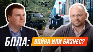 БПЛА: война или бизнес?