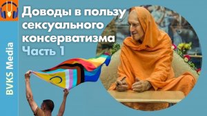 Доводы в пользу сексуального консерватизма, часть 1 — Бхакти Викаша Свами