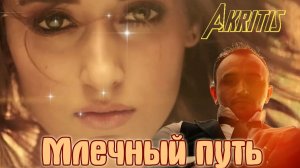 МИХАИЛ AKRITIS - МЛЕЧНЫЙ ПУТЬ (Official Video 2017 г)