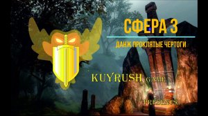 Сфера 3 данж Проклятые чертоги⚔