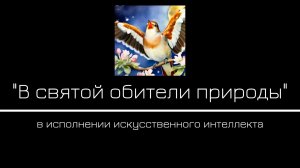 В святой обители природы