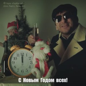 Гера Горбатый «С Новым Годом всех!»_© (Олл Райтс Резервд)