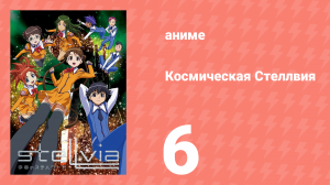 Космическая Стеллвия 6 серия (аниме-сериал, 2003)