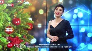 Маргарита Чекомасова - ведущая программы «Время местное» на «ДОН 24», поздравляет с Новым годом!