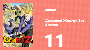 Драконий Жемчуг Зет  4 сезон 11 серия (аниме-сериал, 1989)